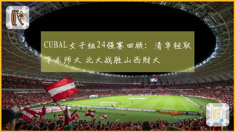 CUBAL女子组24强赛回顾:清华轻取华东师大 北大战胜山西财大