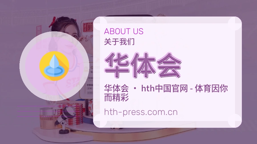 华体会移动体育入口介绍